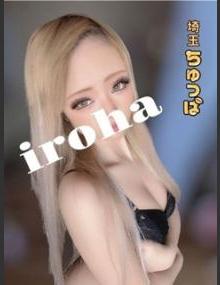 埼玉ちゅっぱ いろは