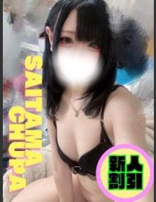 埼玉ちゅっぱ やみ