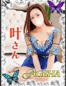 巣鴨・大塚発～あげは～ 叶(かなえ）