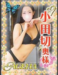 巣鴨・大塚発～あげは～ 小田切