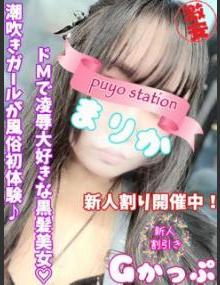 西川口ぷよｽﾃｰｼｮﾝ まりか