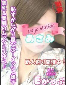 西川口ぷよステーション あさみ