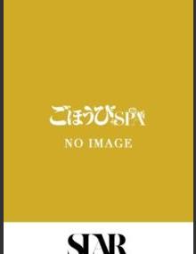 ごほうびSPA池袋店 あき