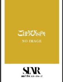 ごほうびSPA池袋店 しの