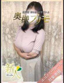 奥様プリモ りの