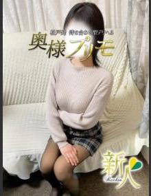 奥様プリモ れお