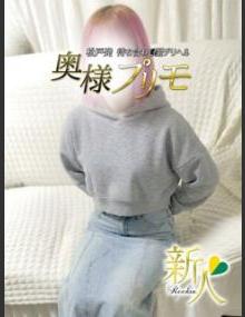 奥様プリモ ゆいな