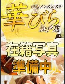 回春メンズエステ華びら すずみ