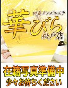 回春メンズエステ華びら らら