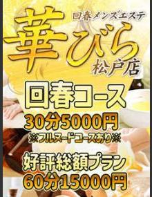 回春ﾒﾝｽﾞｴｽﾃ華びら ほのか