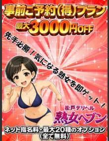松戸デリヘル　熟女ヘブン （得）プラン