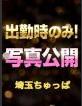 埼玉ちゅっぱ るい