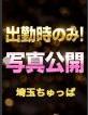 埼玉ちゅっぱ める