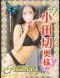 巣鴨・大塚発～あげは～ 小田切