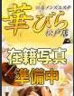 回春メンズエステ華びら しおり
