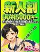 松戸デリヘル　熟女ヘブン 新人割