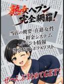 松戸デリヘル　熟女ヘブン 完全網羅! ピックアップガールズ