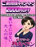 松戸デリヘル　熟女ヘブン ご新規様 ピックアップガールズ
