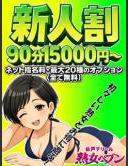 松戸デリヘル　熟女ヘブン 新人割 ピックアップガールズ