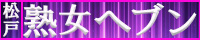 松戸デリヘル　熟女ヘブン